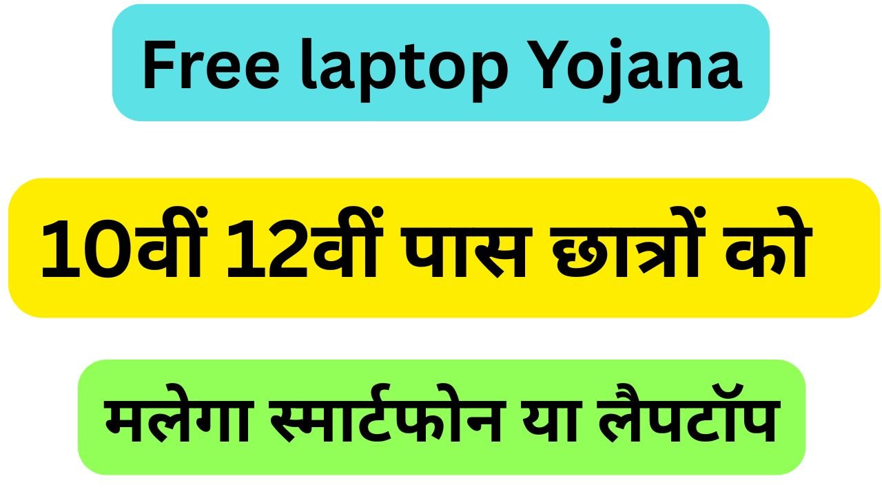 free laptop yojana