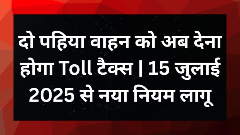 two wheeler vehicles will have to pay toll tax