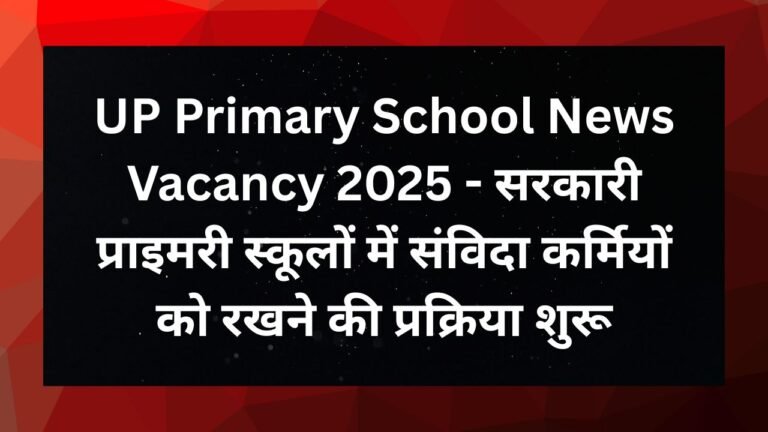 UP Primary School News Vacancy 2025